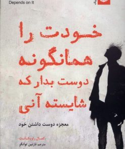 کتاب خودت را همانگونه دوست بدار که شایسته آنی | انتشارات ترنگ