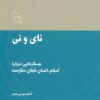 کتاب نای و نی | انتشارات موسسه امام موسی صدر