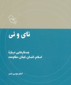 کتاب نای و نی | انتشارات موسسه امام موسی صدر