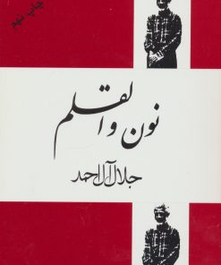 کتاب نون والقلم | انتشارات فردوس