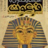 کتاب عکس یادگاری با فرعون | انتشارات قو