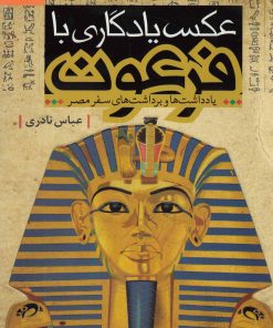 کتاب عکس یادگاری با فرعون | انتشارات قو