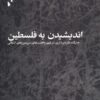 کتاب اندیشیدن به فلسطین | انتشارات شب خیز