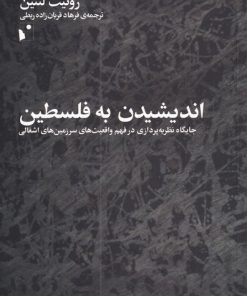 کتاب اندیشیدن به فلسطین | انتشارات شب خیز