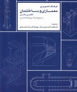 کتاب فرهنگ تصویری معماری و ساختمان | انتشارات کتابکده کسری