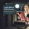 کتاب اسحاق نیوتن و فیزیک برای کودکان : زندگی و اندیشه‌های او | انتشارات ققنوس
