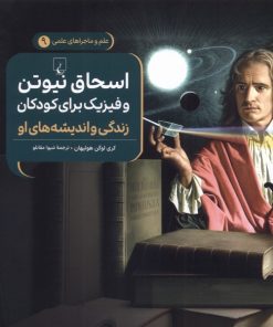 کتاب اسحاق نیوتن و فیزیک برای کودکان : زندگی و اندیشه‌های او | انتشارات ققنوس