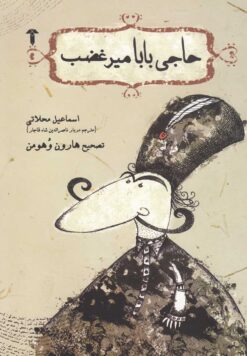 کتاب حاجی بابا میر غضب | انتشارات آشیان