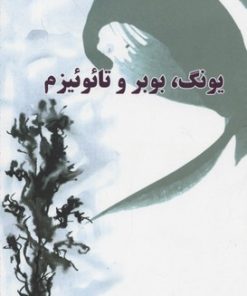 کتاب یونگ، بوبر و تائوئیزم | انتشارات جوانه توس