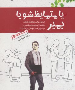 کتاب یا متمایظ شو یا بمیر | انتشارات پندار تابان