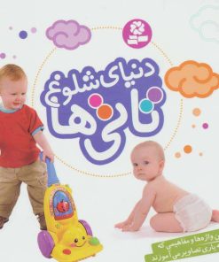 کتاب دنیای شلوغ تاتی‌ها (خشتی کوچک) | انتشارات قدیانی