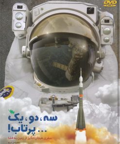 کتاب سه، دو، یک... پرتاب! | انتشارات طلایی