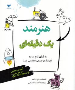 کتاب هنرمند یک دقیقه ای | انتشارات ویژه نشر