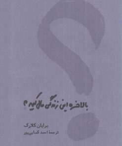 کتاب بالاخره این زندگی مال کیه | انتشارات کارنامه