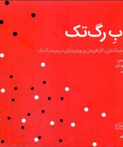 کتاب کتاب رگ تک | انتشارات راه پرداخت