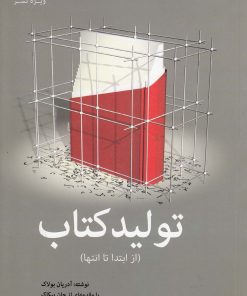 کتاب تولید کتاب | انتشارات ویژه نشر