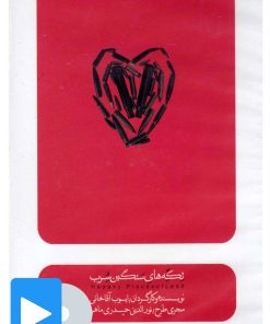 کتاب فیلم تئاتر تکه های سنگین سرب | انتشارات بتهوون