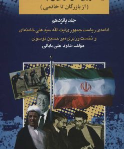 کتاب 25 سال در ایران چه گذشت؟15 | انتشارات امید فردا