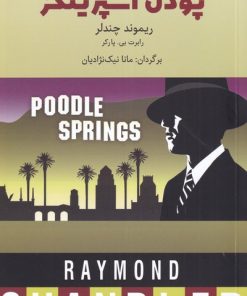 کتاب پودل اسپرینگز | انتشارات یاد آرمیتا