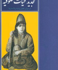 کتاب تجدید حیات صوفیه در ایران عصر زندیه و قاجاریه | انتشارات روزنه