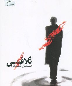 کتاب تلافی | انتشارات پرسمان