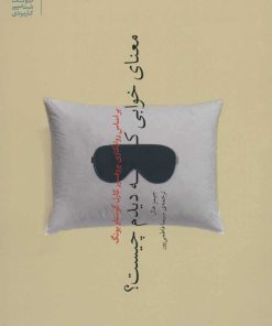 کتاب معنای خوابی که دیدم چیست؟ | انتشارات بنیاد فرهنگ زندگی