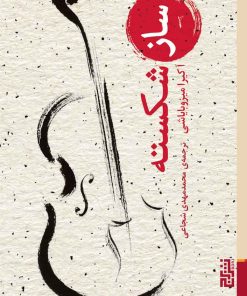 کتاب ساز شکسته | انتشارات برج