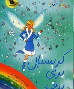 کتاب کریستال پری برف | انتشارات زعفران