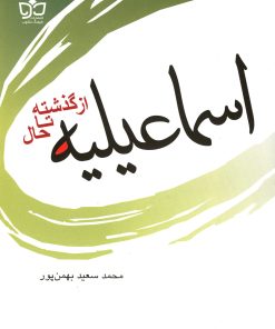 کتاب اسماعیلیه | انتشارات فرهنگ مکتوب