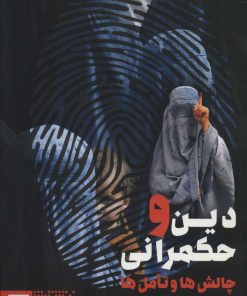 کتاب دین و حکمرانی: چالش ها و تأمل ها | انتشارات طرح نو