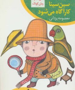 کتاب سین سینا کارآگاه می شود | انتشارات چکه