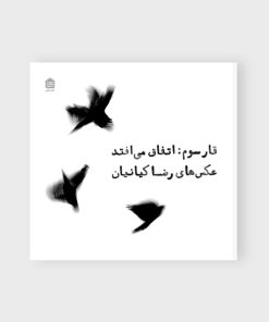 کتاب قار سوم : اتفاق می افتد | انتشارات مشکی