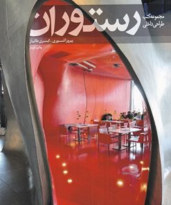 کتاب رستوران | انتشارات کتابکده کسری