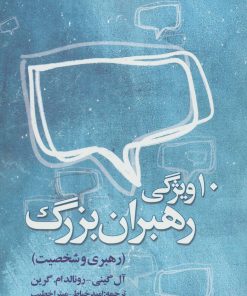 کتاب ده ویژگی رهبران بزرگ | انتشارات روزنه