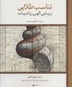 کتاب تناسب طلایی | انتشارات لوح فکر