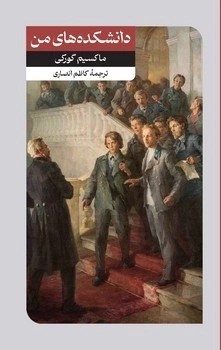 کتاب دانشکده های من | انتشارات امیرکبیر