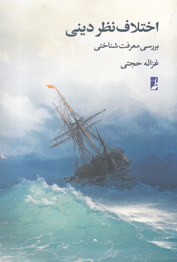 کتاب اختلاف نظر دینی | انتشارات کتاب طه