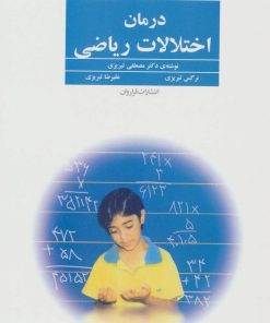 کتاب درمان اختلالات ریاضی | انتشارات فراروان