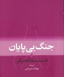 کتاب جنگ بی پایان! | انتشارات نگاره آفتاب