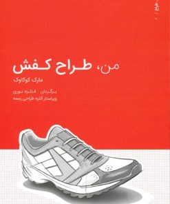 کتاب من طراح کفش | انتشارات کتاب وارش