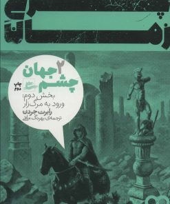 کتاب چرخ زمان 2 | انتشارات پریان