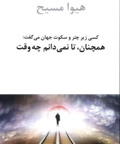 کتاب همچنان، تا نمی‏ دانم چه وقت | انتشارات دوستان