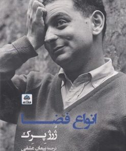 کتاب انواع فضا | انتشارات فکر نو