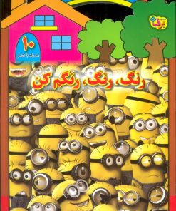 کتاب رنگ،رنگ،رنگم کن (10) | انتشارات برف