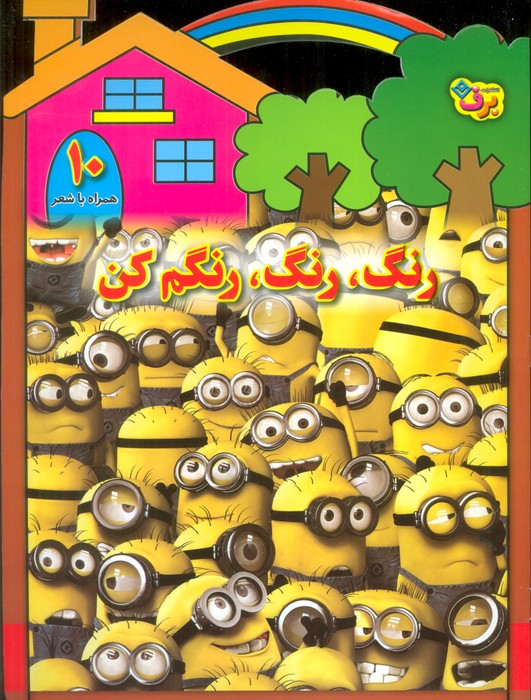 کتاب رنگ،رنگ،رنگم کن (10) | انتشارات برف
