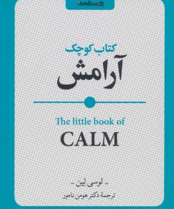 کتاب کتاب کوچک آرامش | انتشارات روانشناسی و هنر
