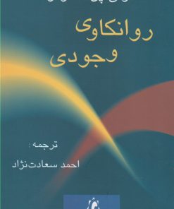 کتاب روانکاوی وجودی | انتشارات پرسش