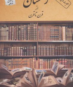 کتاب رخستان | انتشارات پرسمان