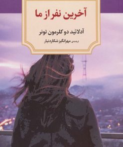 کتاب آخرین نفر از ما | انتشارات دیدآور