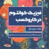 کتاب فیزیک کوانتوم در کسب و کار | انتشارات بازاریابی